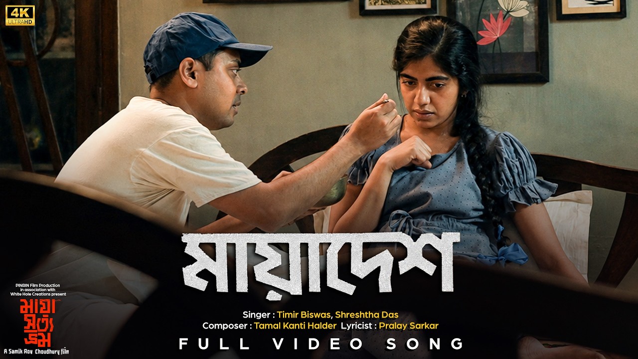 Mayadesh (মায়াদেশ) | Maya Satya Bhram | Timir | Shrestha | Tamal Kanti Haldar | Pralay | SVF Music