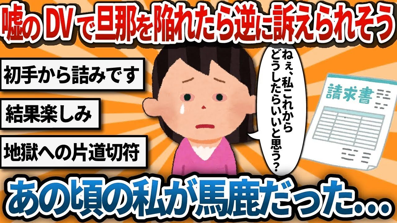 【汚嫁視点】嘘のDVで旦那を陥れたら逆に訴えられそう…あの頃の私が馬鹿だった…【2ch修羅場】