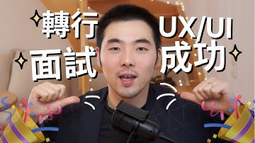 終於面試成功，這次我做對了什麼？轉行求職 UX/UI 設計師的面試經歷 | 如何準備試用日 | 座標德國🇩🇪