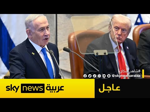 عاجل الكلمة الكاملة لرئيس الحكومة الإسرائيلي بنيامين نتنياهو أمام الكنيست بحضور ترامب
