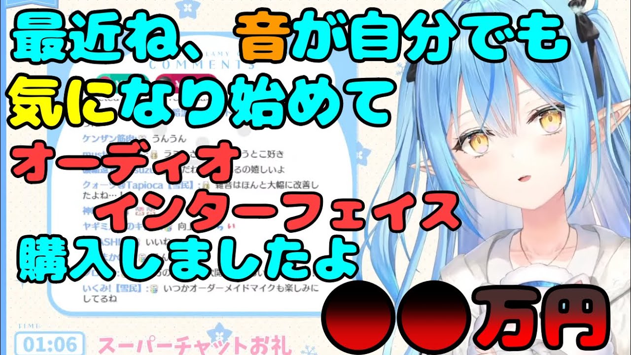 全然知らなかったけどオーディオ系ってめっちゃ奥が深いなぁ【雪花ラミィ切り抜き】