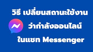 วิธี ตั้งค่าปิดสภานะว่ากำลังใช้งาน Online ใน แชท Messenger ง่ายๆ ล่าสุด