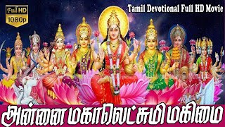 Download Lagu Annai Sri Mahalakshmi Mahima Tamil Divotional Movie | Tamil Super Hit Amman Movie | Amman Padalgal MP3