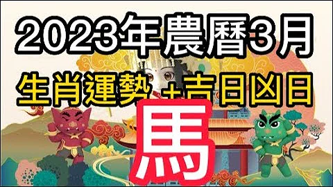 【古柏論命每月運勢 + 吉日凶日】2023年農曆三月(陽曆4/20 ~ 5/18)生肖運勢分享 -  馬 - 天天要聞