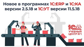картинка: Новое в программах 1С:ERP и 1С:КА версии 2.5.18 и 1С:УТ версии 11.5.18
