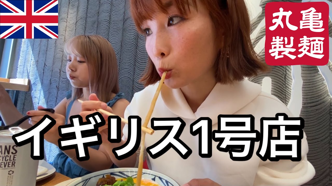 丸亀製麺うどんがイギリスに初オープン！