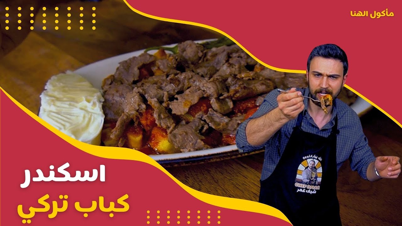 مأكول الهنا- الحلقة 25 | الشيف عمر يحضر الإسكندر كباب التركي الأصلي 😋🔥 النكهة على أصولها