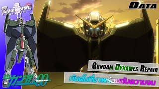 Data '' Gundam Dynames Repair '' กันดั้มที่มาพร้อมกับความจน【Extreme Universe】