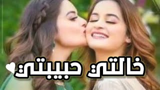 خالتي امي الثانية 💘خالتي حبيبة قلبي حالات واتس عن الخالة🌷