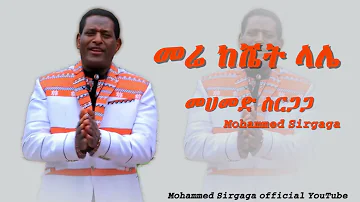 Mohammed Sirgaga Official you tube መሀመድ ስርጋጋ ማሪእ ከሼት ላሌ