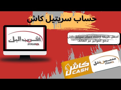 طريقة إنشاء حساب سريتيل كاش وتنزيل تطبيق أقرب إليك لدفع الفواتير من الهاتف الربح في سوريا