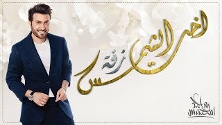 Majid Almohandis - Okht Elshams ماجد المهندس -  اخت الشمس (حصرياً) | 2018