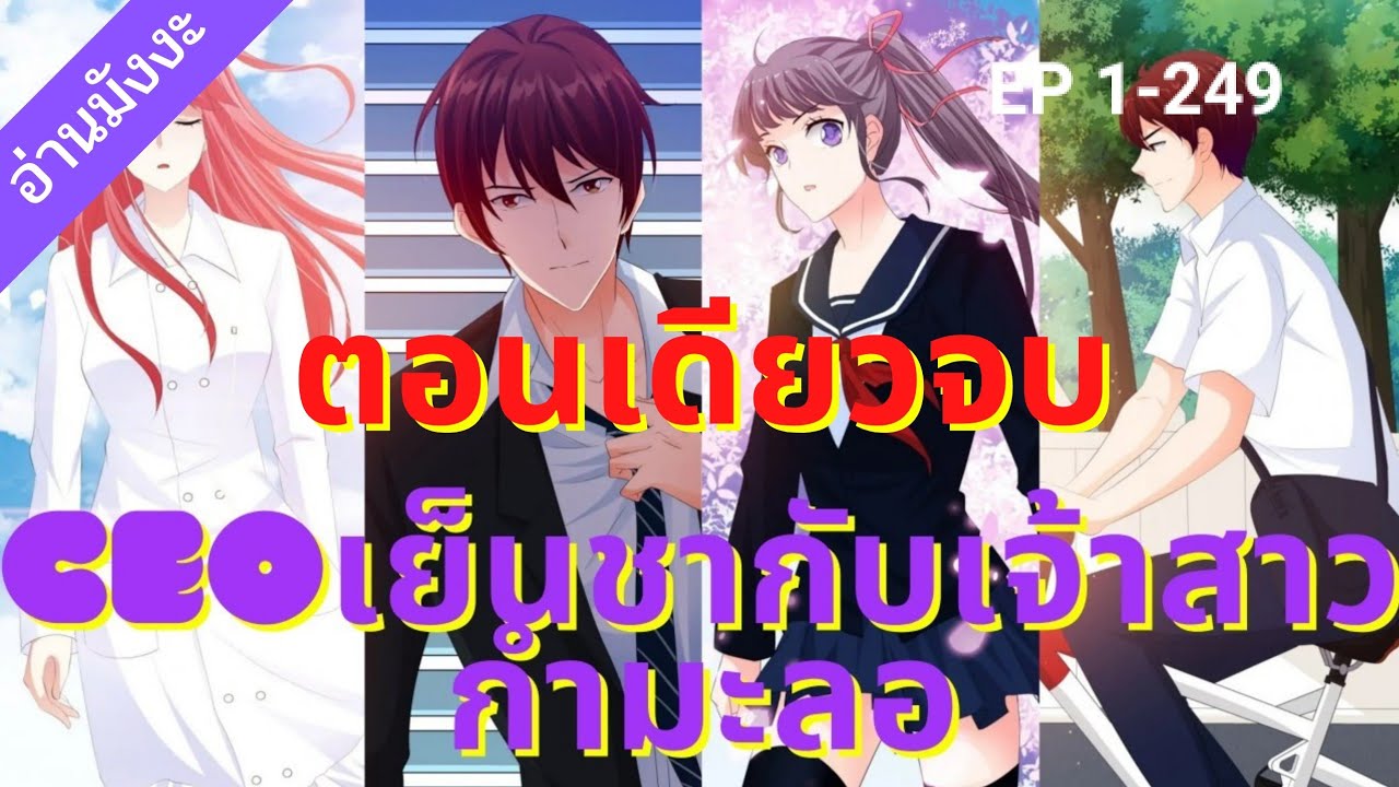 (ตอนเดียวจบ)เมื่อเธอต้องมาแต่งงานกับ CEOผู้เย็นชา | อ่านมังงะ | ตอนที่1-249 | เนยโอเค