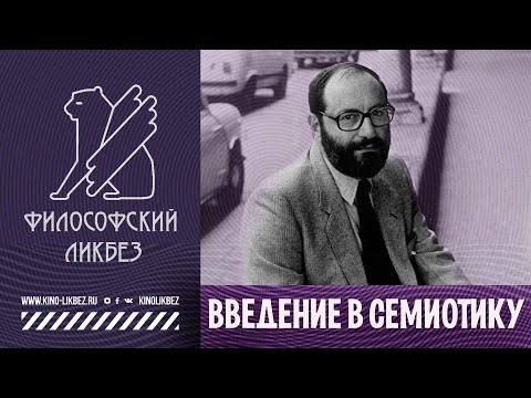 #ФИЛОСОФИЯ : Введение в семиотику