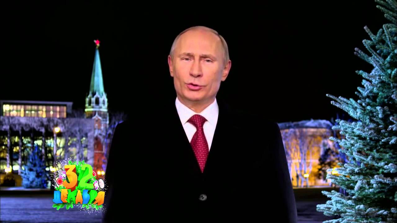Скачать Поздравление Путина 2021