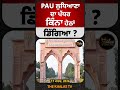 PAU ਲੁਧਿਆਣਾ ਦਾ ਪੱਧਰ ਕਿੰਨਾ ਹੇਠਾਂ ਡਿੱਗਿਆ ? #punjabagriculturaluniversity #pauludhiana #CAGReport