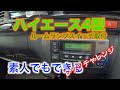 ハイエース4型　ルームランプスイッチ取り付けてみた【DIY】