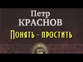 Петр Краснов. Понять   простить 1