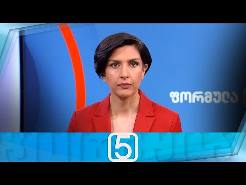 ფორმულა 17:00 საათზე — 2 აგვისტო