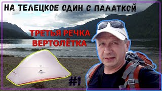 видео: Алтайские приключения. На Телецкое один с палаткой.#1 картинка: Алтайские приключения. На Телецкое один с палаткой.#1