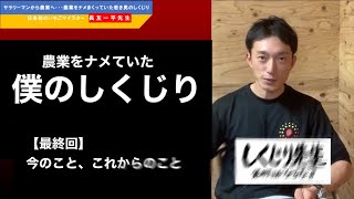 【4/4】過去と今と未来。長友一平先生のしくじり農家人生【完】 【4/4】過去と今と未来。長友一平先生のしくじり農家人生【完】