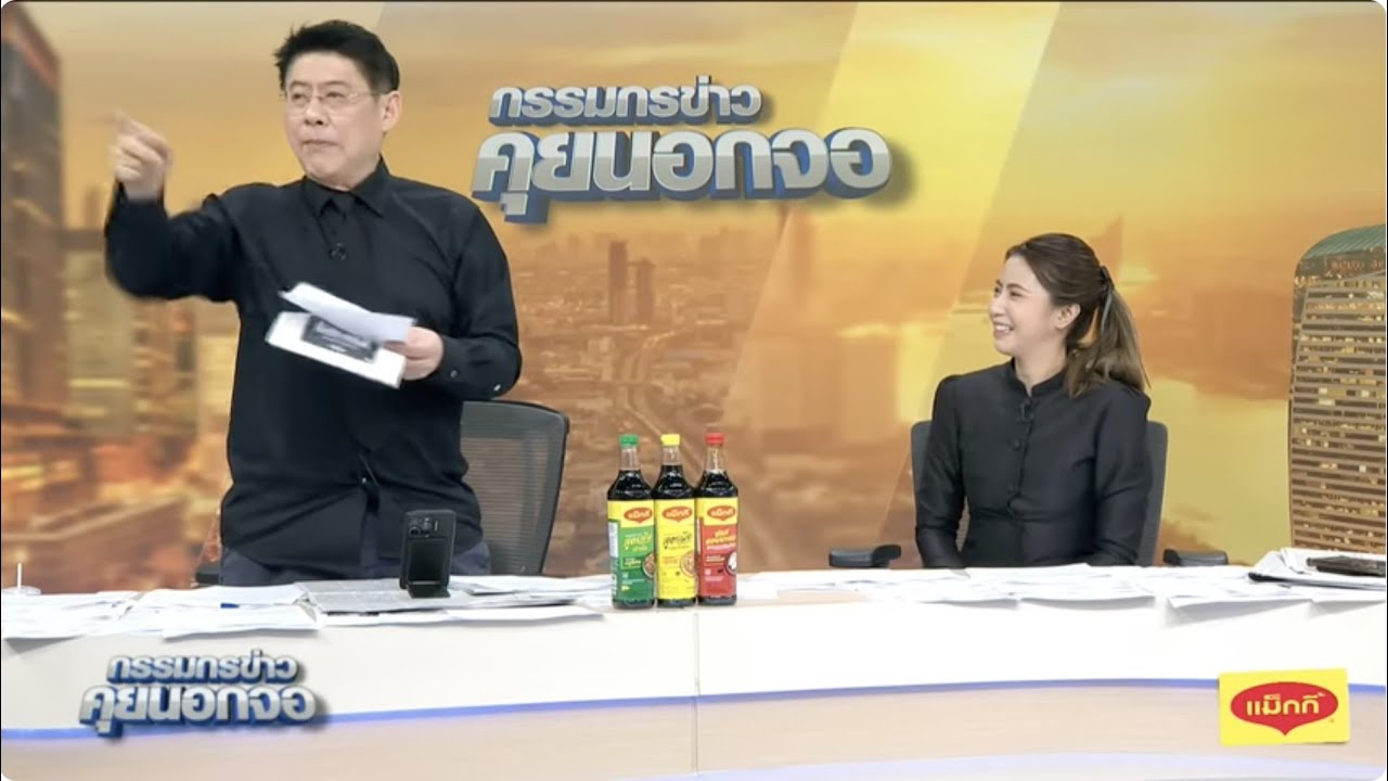 Live "กรรมกรข่าว คุยนอกจอ" 31 ธันวาคม 2568