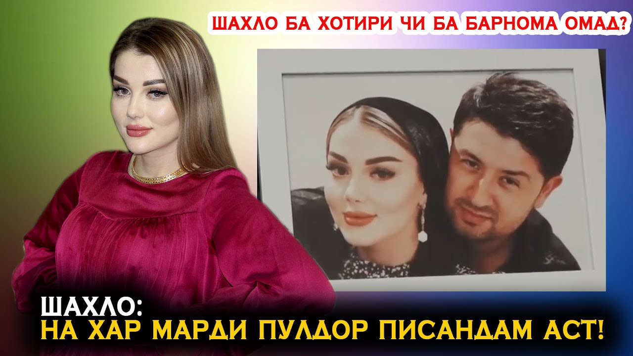 Шаҳло: На ҳар марди пулдор писандам аст! Шаҳло ба хотири чӣ ба барнома омад? Филми 