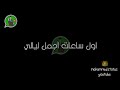 اول ساعات اجمل ليالي حالات واتس حزينة 2022 اول ساعات اجمل ليالي حالات واتس حزينة 2022