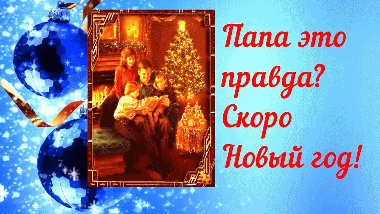 Папа это правда? Скоро Новый год! Песня Новогодняя - YouTube Music