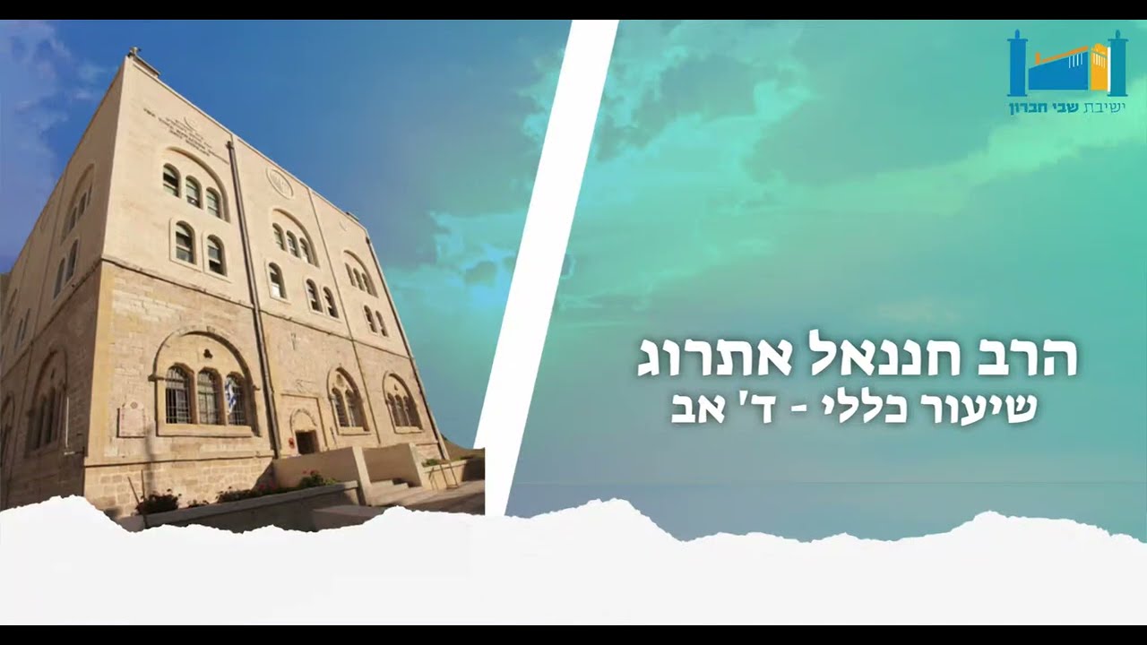 הרב חננאל אתרוג | בין המצרים- לא לפחד מהפחד | מסכת קידושין [12] | ד' אב