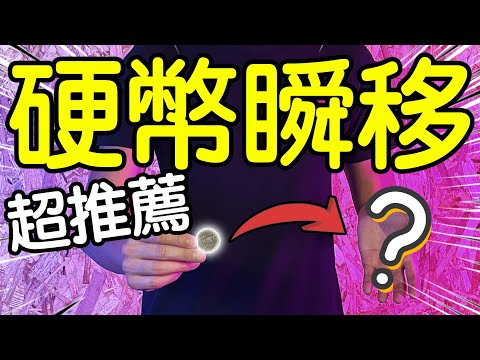 魔術表演教學#066：大推！不可思議的硬幣瞬移穿透｜硬幣魔術 - 硬幣瞬移