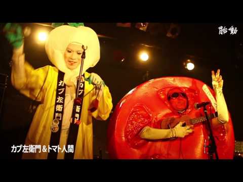 胎動 ～5周年特別企画～ ＠渋谷THE GAME　2016年7月17日　ダイジェスト