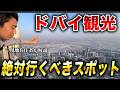 ドバイ観光モデルコース！現地在住が解説【1日でも周れる】
