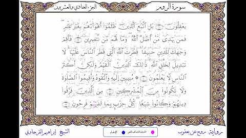 سورة الروم برواية روح عن يعقوب ــ الشيخ إبراهيم القرجاوي