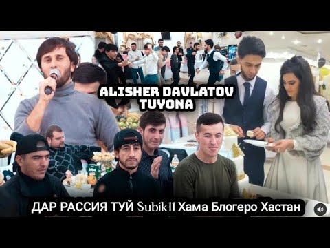 ДАР РАССИЯ: АЛИШЕР ДАВЛАТОВ  ТУЙ Subik11 ХАМА БЛОГЕРО ТУЯ ДЕВОНА КАРДАН 2021