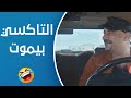 محمد حسين التاكسي بيموت يا حاجة
