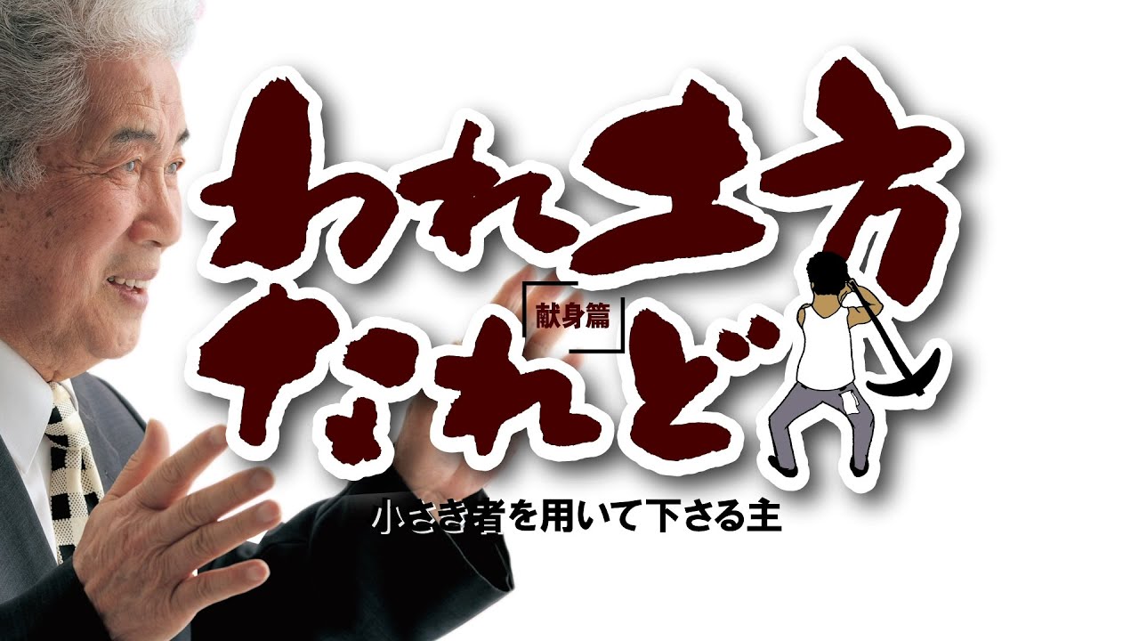自主制作ドラマ「われ土方なれど」小さき者を用いて下さる主　滝元明物語 献身篇