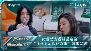 【精彩看点】尚雯婕为蔡诗芸定制“气息不足治疗方案”效果显著 二人宿舍慢生活好悠哉｜《乘风2024》Ride The Wind 2024 EP4 Clips｜MangoTV