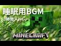 マインクラフト BGM 睡眠用BGM 作業用BGM ゲームBGM 