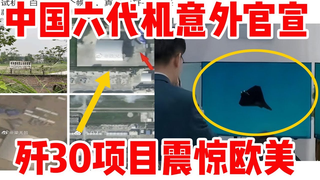 中国六代机意外官宣!!歼30项目细节令欧美震惊! - YouTube