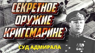 Адмирал Кузнецов - Неправедный Суд И Подводная Лодка U 250