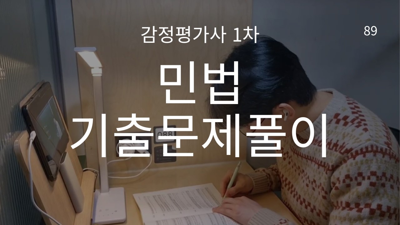 설연휴에도 공부 중 | 1시간 무편집 책상 공부 브이로그 | 감정평가사 1차 민법