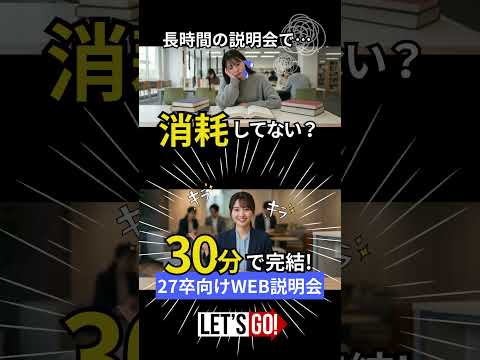 #新卒採用2027【30分完結/WEB説明会】授業やアルバイトのスキマ時間などスケジュールを立てやすい30分間のオンライン（Google Meet）説明会　　#マイナビ #不動産営業#施工管理 #採用