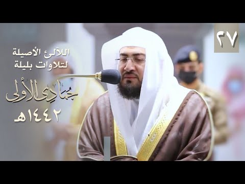 سلسلة اللآلئ الأصيلة لتلاوات الشيخ بندر بليلة لشهر جمادى الأول ١٤٤٢ هـ (الحلقة السابعة والعشرون)