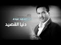 محمد عبده دنيا القصيد Mohammad Abdu Dniya Al Qaseed 