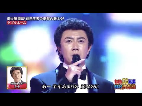 ダブルネーム　カオル　ものまね　中条きよし「うそ」
