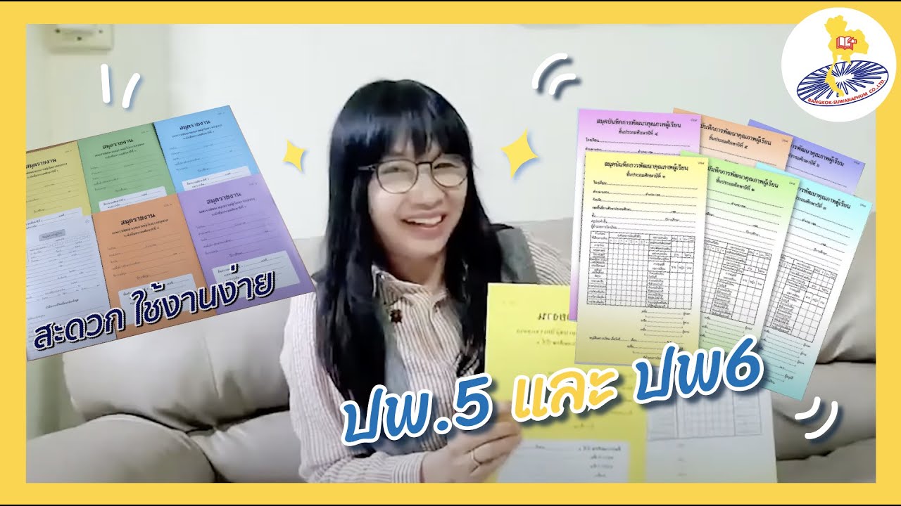 ปพ.5 - สมุดบันทึกการพัฒนาคุณภาพผู้เรียน และ ปพ6 - สมุดรายงานผลการพัฒนา ...