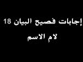 إجابات فصيح البيان 18 لام الاسم 
