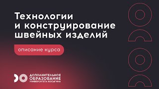 Курс «Технологии, конструирование швейных изделий». Дополнительное образование Университета Косыгина