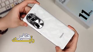 رسميا Oppo Reno 11 Pro - من غير تفكير هذا هاتفك القادم